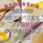 元摂食障害　夜にタンパク質をプチ過食！　自分が気持ち良いこととは　数日間の食事記録　まだまだ模索中