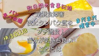 元摂食障害　夜にタンパク質をプチ過食！　自分が気持ち良いこととは　数日間の食事記録　まだまだ模索中