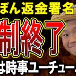 【ゆたぼん】【悲報】クラファン全額返金を求める署名、時事ユーチューバーのせいで強制終了されてしまう