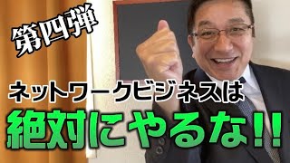 【第四弾】ネットワークビジネスは絶対にやるな!!【警鐘】