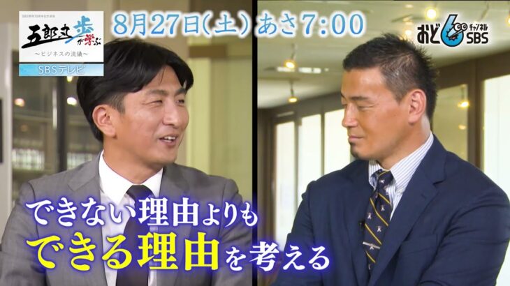 五郎丸歩が学ぶ～ビジネスの流儀～８月２７日（土）あさ７時～放送。ゲスト：ビズリーチ創業者　ビジョナル　南壮一郎社長