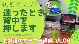 社長さんが迷った時に背中を押します。ビジネスコーチングの良いところ。