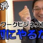 【第三弾】ネットワークビジネスは絶対にやるな!!【警鐘】