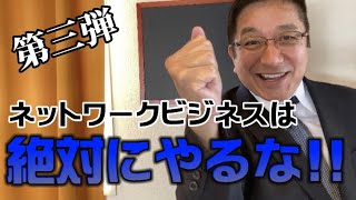 【第三弾】ネットワークビジネスは絶対にやるな!!【警鐘】