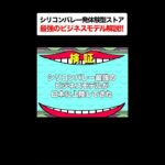 【検証】シリコンバレーのビジネスアイデアは日本に通用するのか!?