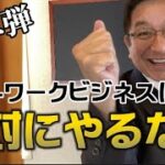 【第二弾】ネットワークビジネスは絶対にやるな!!【警鐘】