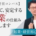 【起業・経営初心者向け】安定して稼げるビジネスの仕組みはどうやって作るのか