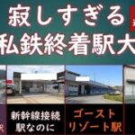 寂しすぎる大手私鉄終着駅（西鉄名鉄近鉄三重県編）