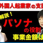 【外国人起業家の支援施策】現状を解説！パソナの役割・事業金額は？