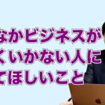 なぜ僕が起業コーチとして成功できたのかお話しします。