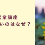 【起業講座】諦めることがないのはなぜ？　起業　コーチング　コンサルティング　オンライン講座