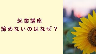 【起業講座】諦めることがないのはなぜ？　起業　コーチング　コンサルティング　オンライン講座