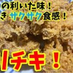 【韓国ニンニク唐揚げ】ガーリックチキンの味のコクと食感を最高に引き立てる方法！