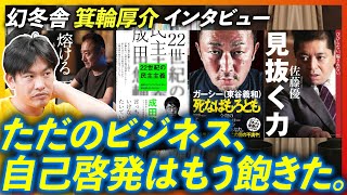 【幻冬舎 箕輪厚介】もうビジネス・自己啓発のメッセージは聞き飽きました。箕輪厚介が語る今後の編集本の方向性とは・・・？