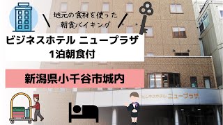 新潟県小千谷市「ビジネスホテル」ニュープラザに一泊朝食付きで宿泊。