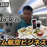 ベトナム航空✈️搭乗記（ハノイ⇒羽田）ビジネスクラスが貸切状態！