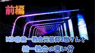 「#統一教会の言い分（前編）」　#拉致監禁ビジネス　とは #反カルトのカルト性