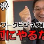 【第一弾】ネットワークビジネスは絶対にやるな!!【警鐘】