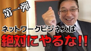 【第一弾】ネットワークビジネスは絶対にやるな!!【警鐘】