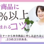 【個人起業】本命商品にお申し込みいただくコツについて