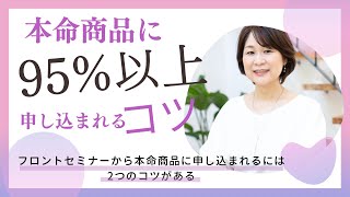 【個人起業】本命商品にお申し込みいただくコツについて