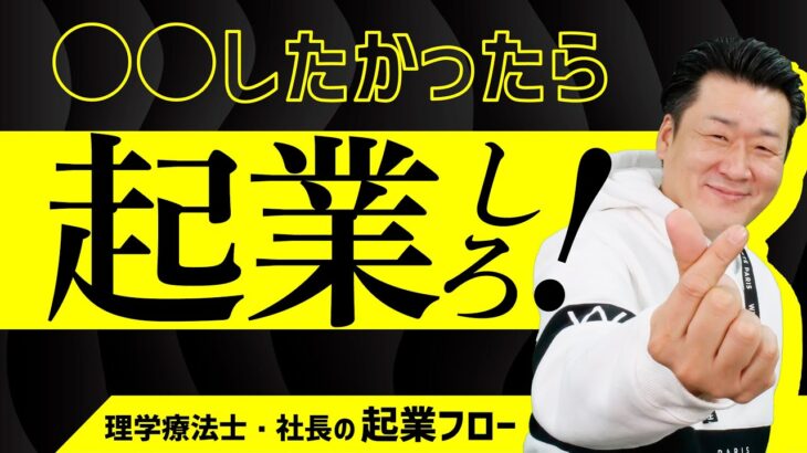 【早ければ早いほどいい！？】理学療法士の起業は●●ならやれ！