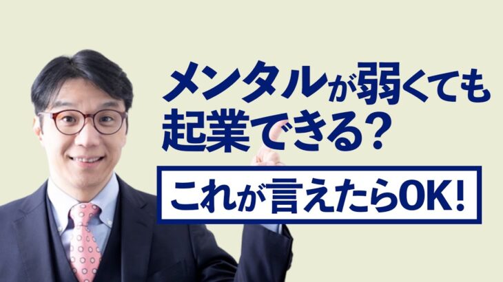 メンタルが弱いまま起業？これに気を付けて！