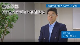 【専修大学 学科紹介動画】経営学部　ビジネスデザイン学科