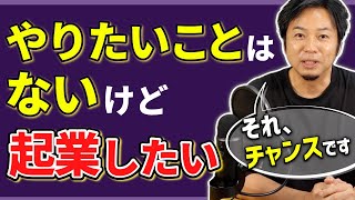 【起業アイデア不要論】起業したいけどアイデアがない、やりたいことがない人はチャンス！