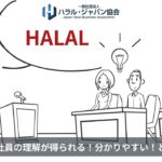 ハラル（ハラール）とは？ハラルビジネスを今からはじめたい方へ