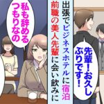 【漫画】出張でよく使うビジネスホテルで前職の美人先輩に遭遇「私も会社辞めようと思ってて」→在職中なぜ俺が正当に評価されなかったのか分かり先輩を引き抜いた結果。ワンマン社長「助けて！」【マンガ動画】