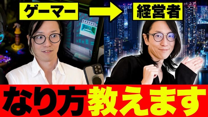 ガチゲーマーから社長になる方法！起業成功率が上がる正しいお金の使い方！