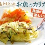 【シェフの魚料理】やみつき食感！じゃがいもをまとったお魚のカリカリ焼き