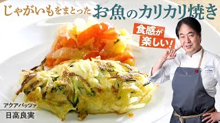 【シェフの魚料理】やみつき食感！じゃがいもをまとったお魚のカリカリ焼き