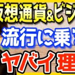 【仮想通貨やビジネス】流行に乗ると、とても危険な事が起こります。餌食にならない為に気をつけましょう【西野亮廣 切り抜き キングコング 裕福な生活がしたい 注意 危険 ビットコイン 副業のすすめ】