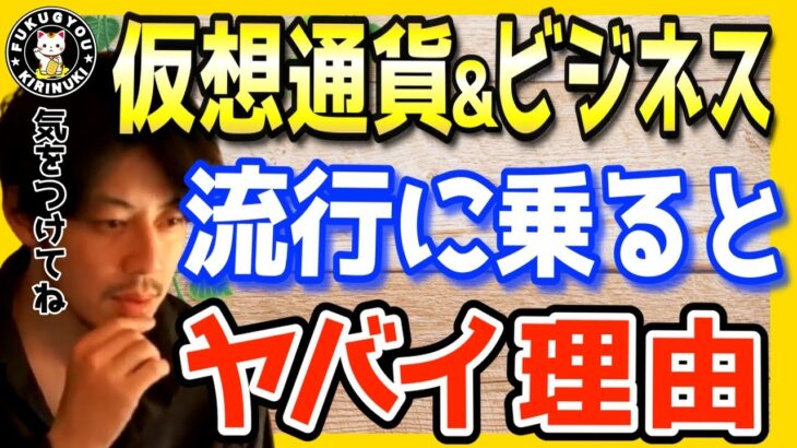 【仮想通貨やビジネス】流行に乗ると、とても危険な事が起こります。餌食にならない為に気をつけましょう【西野亮廣 切り抜き キングコング 裕福な生活がしたい 注意 危険 ビットコイン 副業のすすめ】