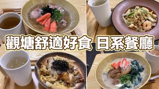 觀塘舒適好食日系餐廳｜叉燒豚骨湯拉麵｜牛肉湯稻庭｜滑蛋雞扒親子井｜蒜香白酒大蝦帶子意大利麵｜