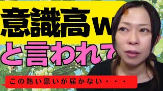 【ビジネスマインド】「意識高。ｗ」と言われて悲しいとき。