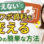 冴えないパワポ資料をかっこよく変える！あなたのビジネス・キャリアが爆上がり！