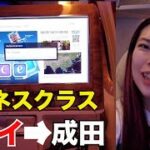 エミレーツ航空ビジネスクラス✈️ドバイ⇒成田搭乗記！！