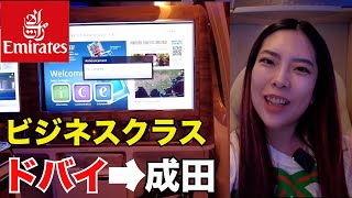 エミレーツ航空ビジネスクラス✈️ドバイ⇒成田搭乗記！！