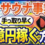 サウナ起業って儲かるの？開業方法を大公開！【開業資金】