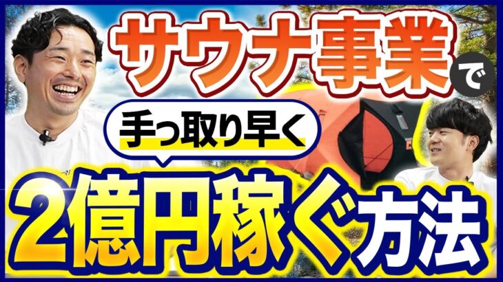 サウナ起業って儲かるの？開業方法を大公開！【開業資金】