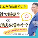 【女性起業家 個別コンサル】【スキル】物販をするときのポイント、自社で販売するか、販売代理店を増やすのか？