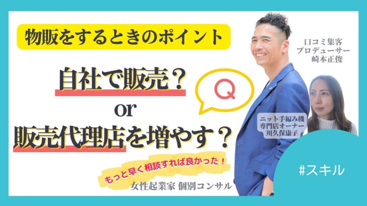 【女性起業家 個別コンサル】【スキル】物販をするときのポイント、自社で販売するか、販売代理店を増やすのか？