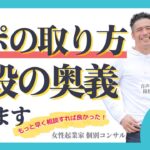 【女性起業家 個別コンサル】【スキル】アポの取り方について、必殺の奥義があります