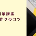 【起業講座】商品作りのコツ　起業　コーチング　コンサルティング　オンライン講座