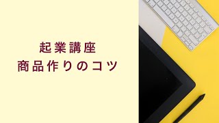 【起業講座】商品作りのコツ　起業　コーチング　コンサルティング　オンライン講座