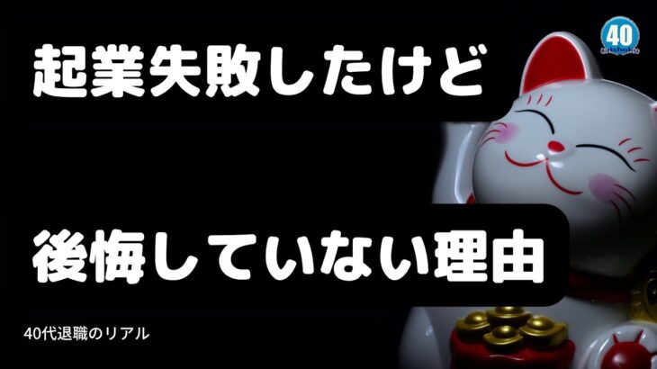 起業失敗したけど後悔していない理由