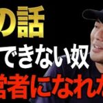 ※起業して金持ち経営者になりたい奴以外見るな※今の時代において成功する経営者はみんなコレやってる。僕もこの考え方で会社を大きくしていきました【竹花貴騎/切り抜き/副業/会社員/成功者/お金持ち】